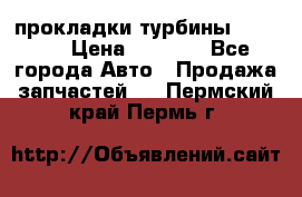 Cummins ISX/QSX-15 прокладки турбины 4032576 › Цена ­ 1 200 - Все города Авто » Продажа запчастей   . Пермский край,Пермь г.